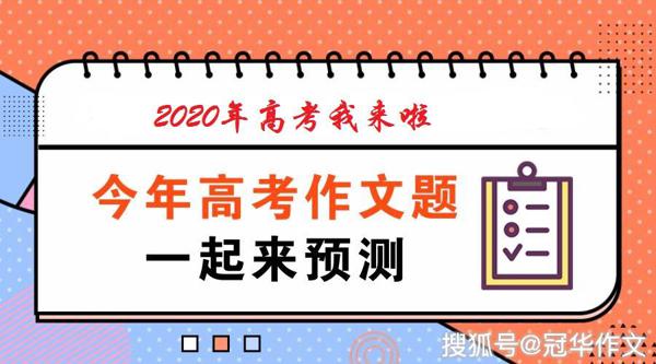 【高考作文备考】2020年高考作文预测：莫让知识付费乱花渐欲迷人眼