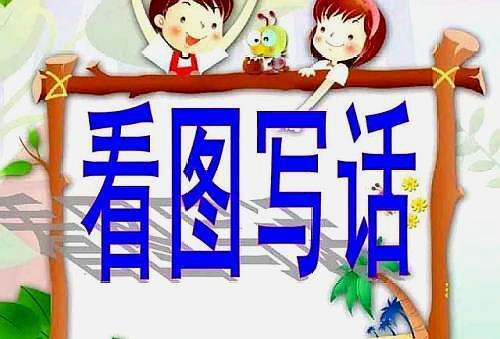 一二年级看图写话技巧:掌握这六大要素,作文轻易拿满分