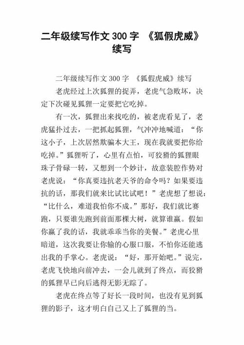 续写《狐假虎威》 续写寓言故事700字
