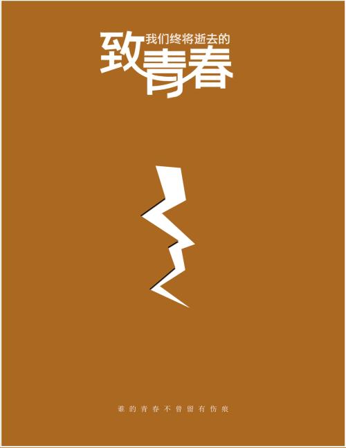 未赚私的青年