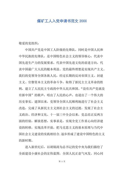 煤矿工人进入党申请（2）