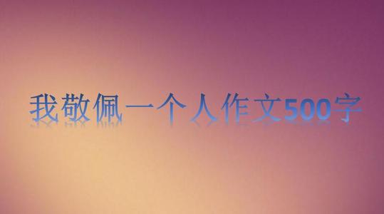 一个值得我尊重的人_1200字